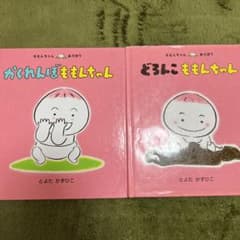 ももんちゃん 絵本のサムネイル