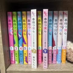 春待つ僕ら 1~13巻 ドラマCD付き特装版のサムネイル