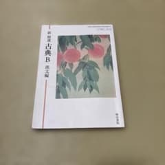新精選 古典B 漢文編 明治書院