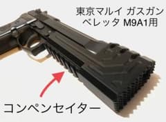 東京マルイ ベレッタ M9A1用 コンペンセイター - メルカリ