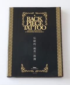 【希少】BACK PIECE TATTOO バックピース・タトゥー 刺青 和彫りのサムネイル