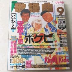 歌謡曲 1997年9月号のサムネイル