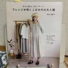 アレンジが利く　こだわりの大人服のサムネイル