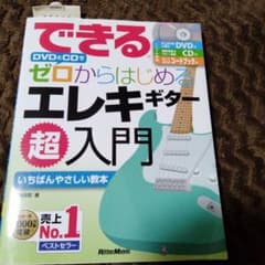 できるDVDとCDでゼロからはじめるエレキギター超入門のサムネイル