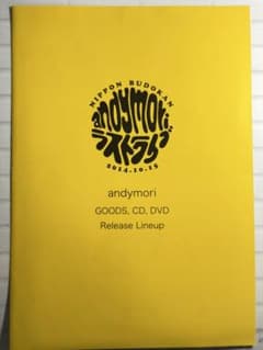 伝説の解散公演】andymori ラストライブ武道館 チケット半券＆パンフ