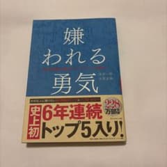 嫌われる勇気 岸見一郎 古賀史健のサムネイル