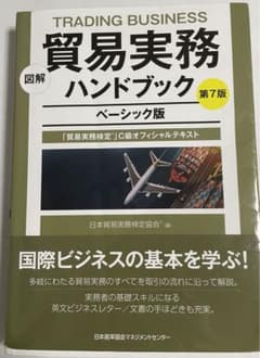 図解 貿易実務ハンドブック ベーシック版 第7版のサムネイル