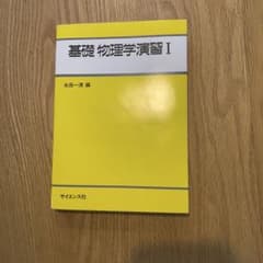 基礎物理学演習 1のサムネイル