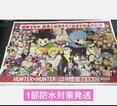 HUNTER×HUNTER 新聞広告 ポスター朝日新聞 - メルカリ