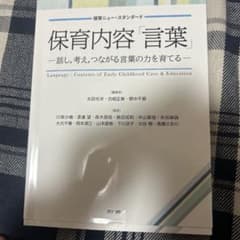 保育ニュー・スタンダード 保育内容「言葉」のサムネイル