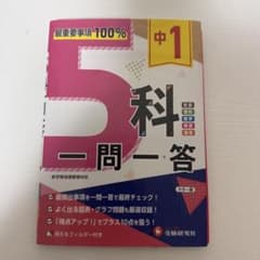 5科 一問一答 中1 受験研究社 赤シート1枚のサムネイル
