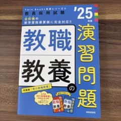 教員採用試験 教職教養 演習問題 '25年度版のサムネイル
