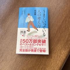 うまくいっている人の考え方 完全版のサムネイル