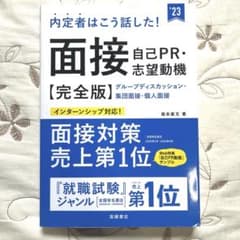 内定者はこう話した!面接・自己PR・志望動機 完全版　23年度版のサムネイル