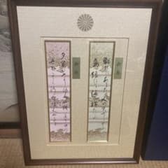 極品　天皇皇后両陛下　壽福祈念　御歌　短冊　直筆 極品 天皇皇后両陛下 壽福祈念 御歌 短冊 直筆 - メルカリ