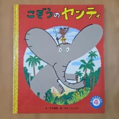 こぞうのヤンティ オールリクエスト絵本 片平直樹 はたこうしろうのサムネイル