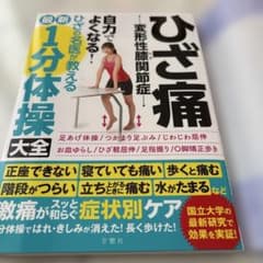 ひざ痛-変形性膝関節症-自力でよくなる!ひざの名医が教える最新1分体操大全　健康のサムネイル