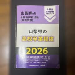 山梨県の公務員採用試験 (教養試験) : 山梨県の高校卒業程度. 2026のサムネイル