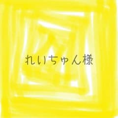 れいちゅん様専用のサムネイル