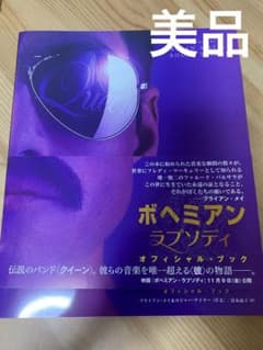 ボヘミアン・ラプソディ オフィシャル・ブック