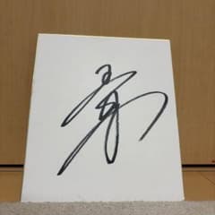 ラグビー 五郎丸選手のサインのサムネイル