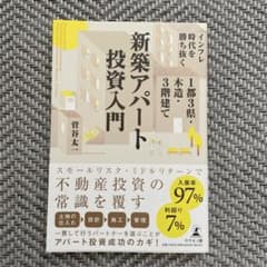 新築アパート投資入門 菅谷太のサムネイル