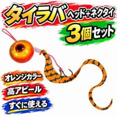 タイラバ　ヘッド　ネクタイ　3個セット　オレンジ　遊動式　鉛　10号針のサムネイル