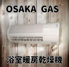 ◎未使用未開封品◎大阪ガス◎温水式浴室暖房乾燥機◎161-N611 