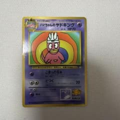 ハマちゃんのヤドキング_「月刊コロコロコミック99年9月号」 おまけ