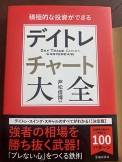 積極的な投資ができるデイトレチャート大全／戸松信博 監修のサムネイル