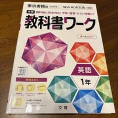 中学　教科書ワーク　1年英語　NEW HORIZON ニューホライズンのサムネイル
