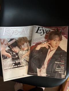 宮舘涼太 表紙 雑誌 2冊セット Eye-Aiのサムネイル