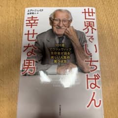 世界でいちばん幸せな男 エディ・ジェイコブスのサムネイル