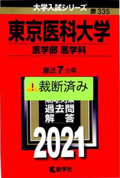 東京医科大学(医学部〈医学科〉) ⚠️裁断済みのサムネイル