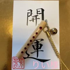 りい様専用　開運の竹笛のサムネイル