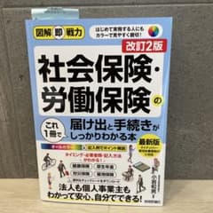 図解即戦力 社会保険・労働保険の届け出と手続きがこれ1冊でしっかりわかる本[改…のサムネイル