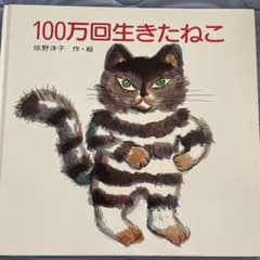 100万回生きたねこ 佐野洋子 絵本のサムネイル