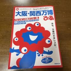 Thumbnail of 大阪・関西万博 ぴあ　MAP付きです。