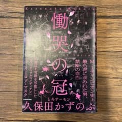 働哭の冠 久保田かずのぶのサムネイル