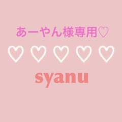 あーやん様専用♡のサムネイル
