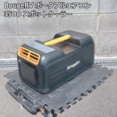 BougeRV ポータブルエアコン 3500 スポットクーラー - メルカリ