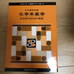化学系薬学Ⅲ(スタンダード薬学シリーズⅡ-3) 自然が生み出す薬物のサムネイル