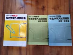 2026年用 有名中学入試問題集のサムネイル