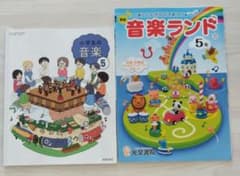 小学校の音楽 音楽ランド ５年 ２冊セット