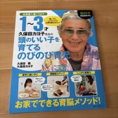 脳科学おばあちゃん 久保田カヨ子先生の1～3才頭のいい子を育てるのびのび育児のサムネイル