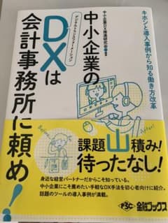 中小企業のDXは会計事務所に頼め!のサムネイル