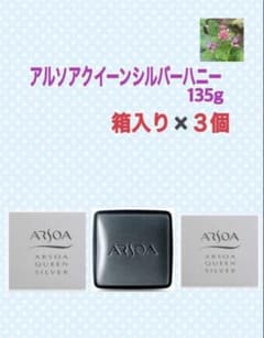 アルソアクイーンシルバーハニー 、石鹸135g×3個 - メルカリ