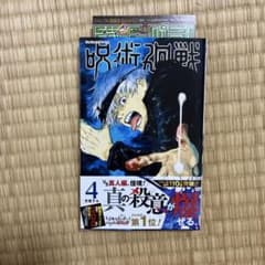 呪術廻戦　4巻　初版　帯付きのサムネイル