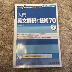 入門英文解釈の技術70のサムネイル
