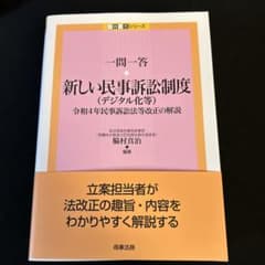 新しい民事訴訟制度 (デジタル化等)【裁断済】のサムネイル